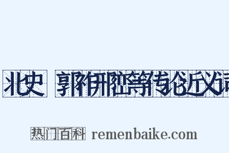 北史·郭祚邢峦等传论近义词是什么意思的图片